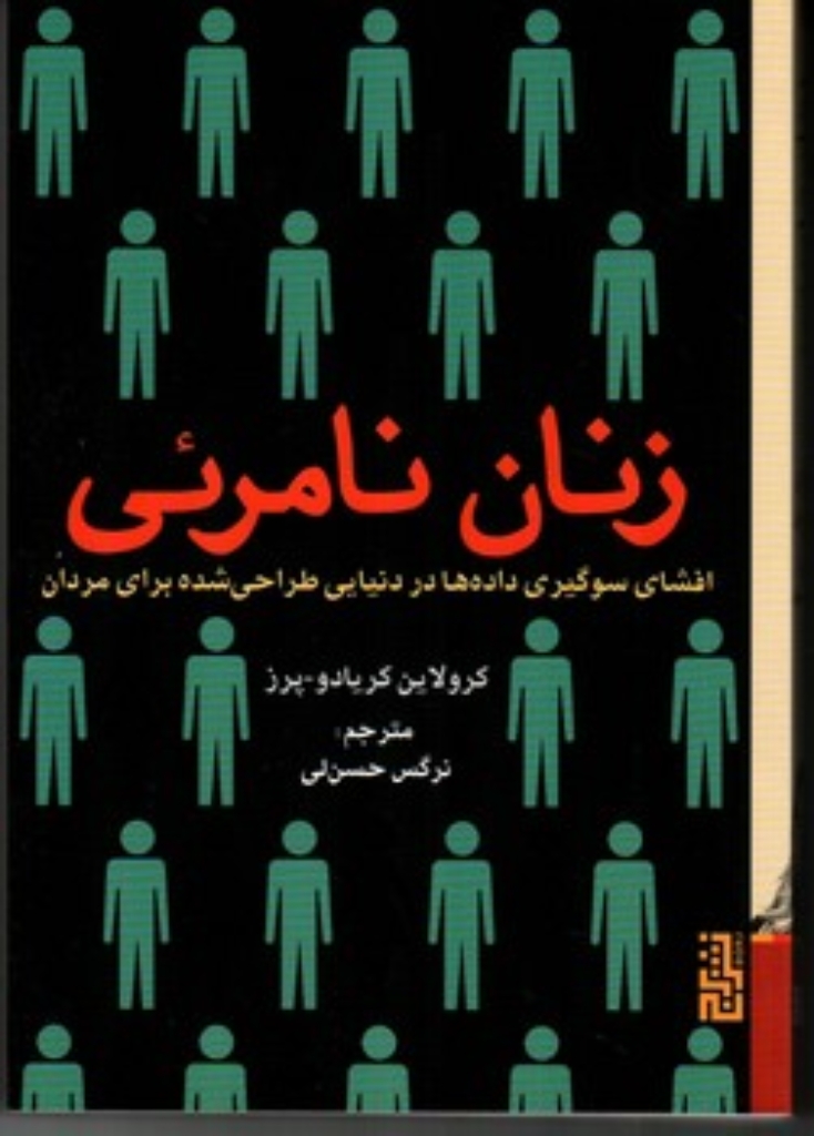 تصویر  زنان نامرئی - افشای سوگیری داده ها در دنیایی طراحی شده برای مردان (رقعی-شمیز)